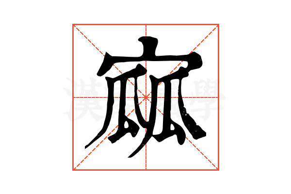 寙