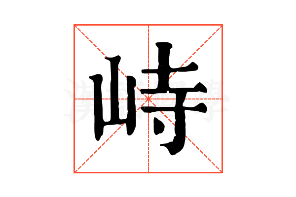 峙