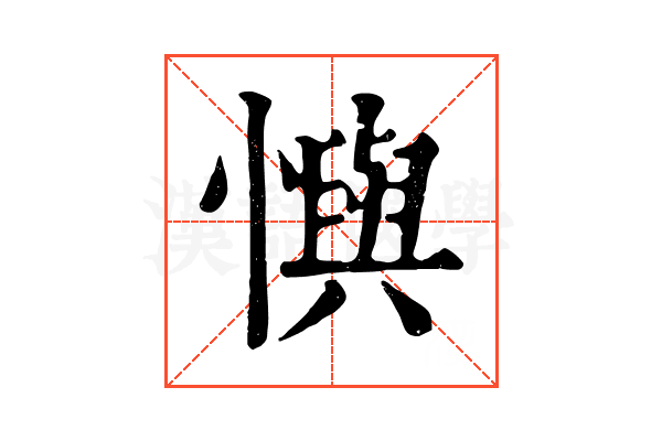 懙