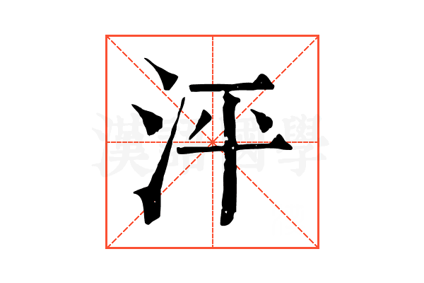 泙