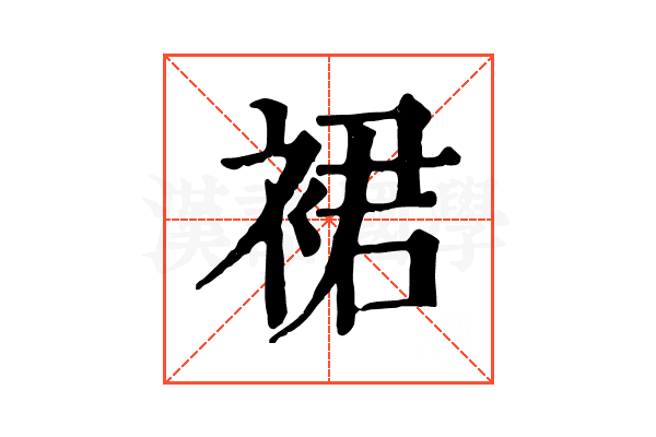 裙