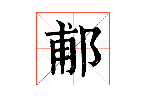 郙