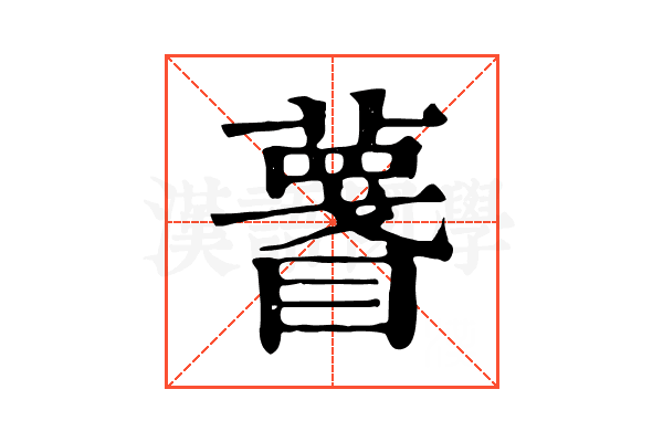 𥋚