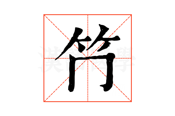 𥫚