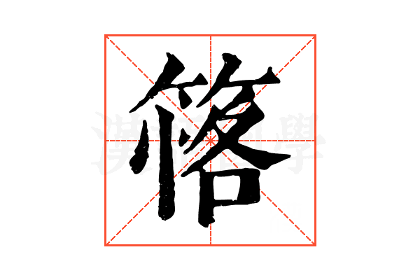 𥯚