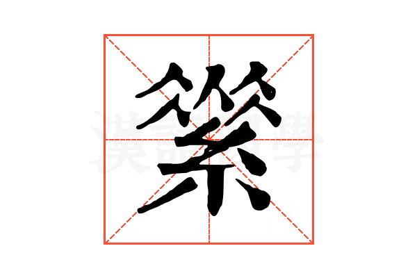 𦃚