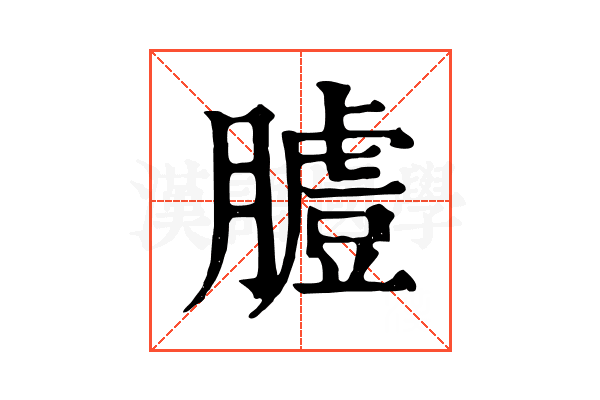 𦟚