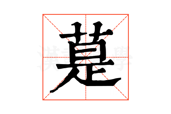 𦳚