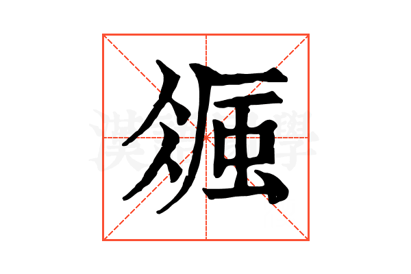 𧋚