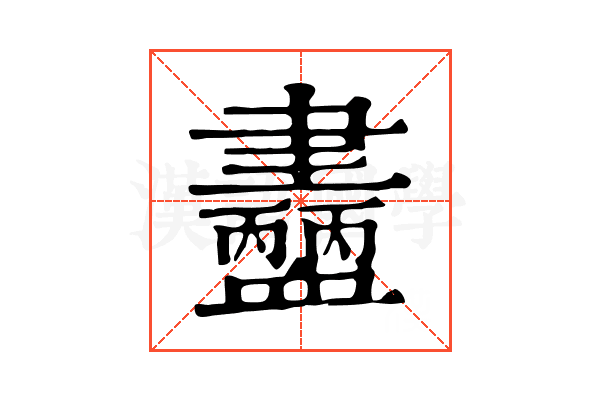 𧗚