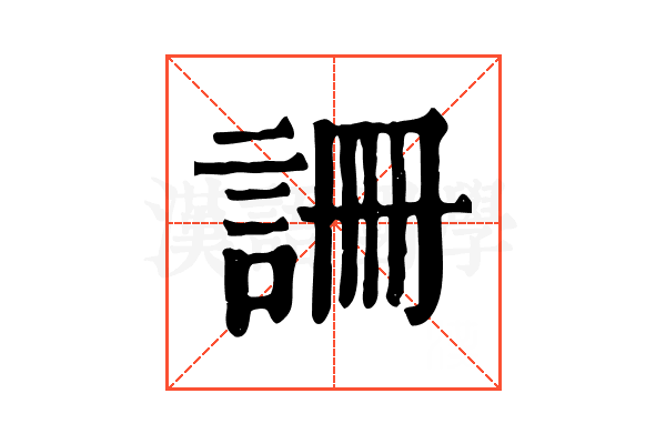 𧧚
