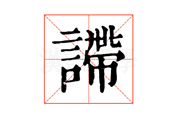 𧫚