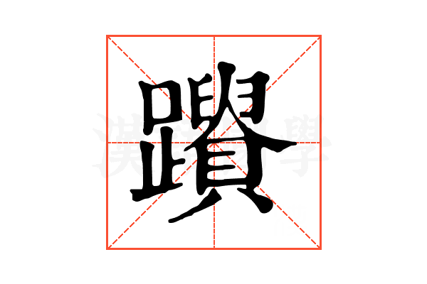 𨇚