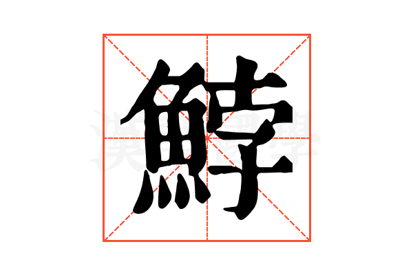 𩷚
