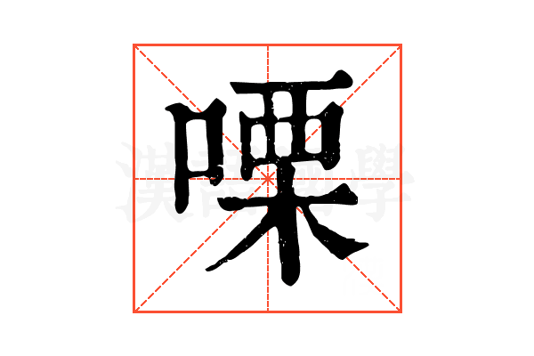㗚