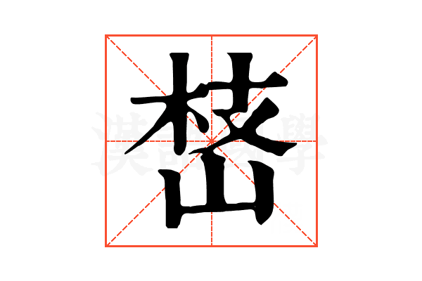 㟚