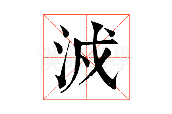 㳚