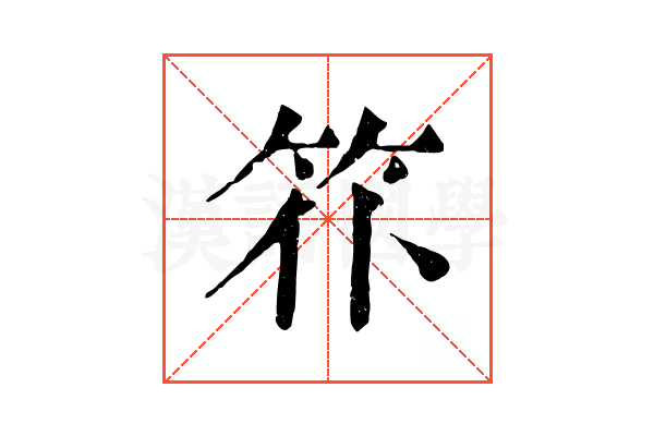 䇚