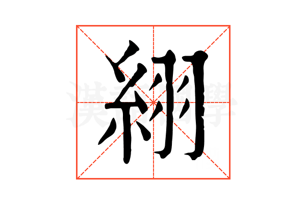 䋚