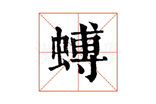 䗚