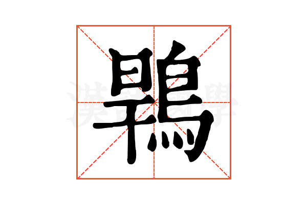 䳚