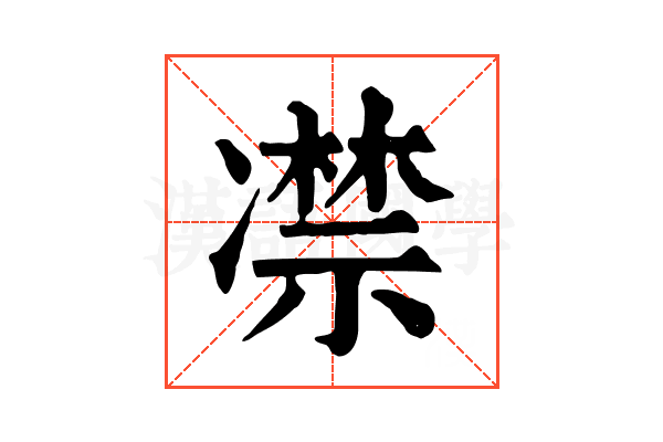 凚