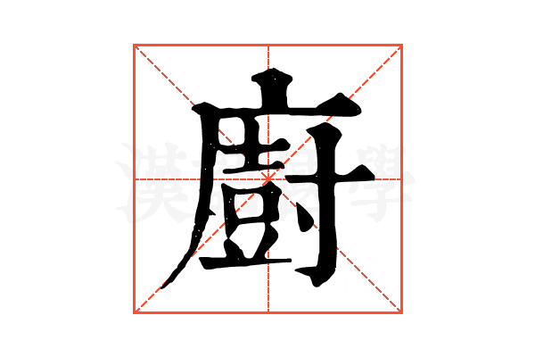廚