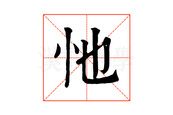 忚