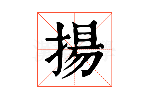 揚