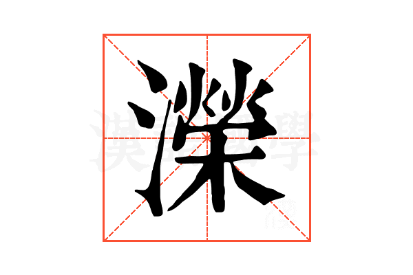 濚