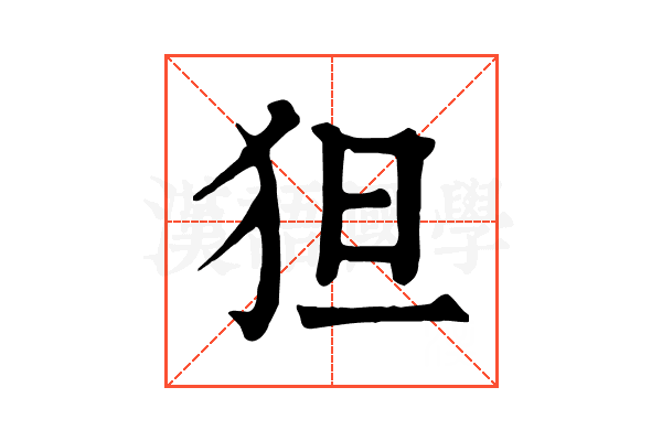 狚
