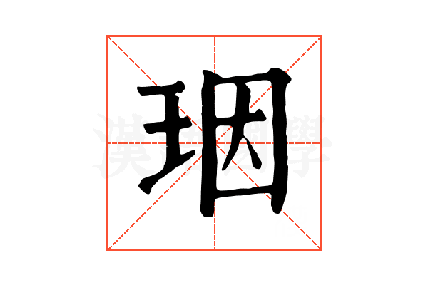 珚