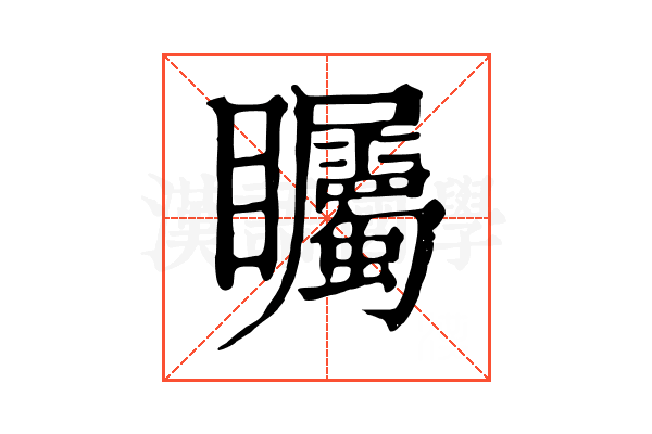 矚