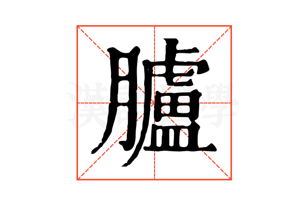 臚