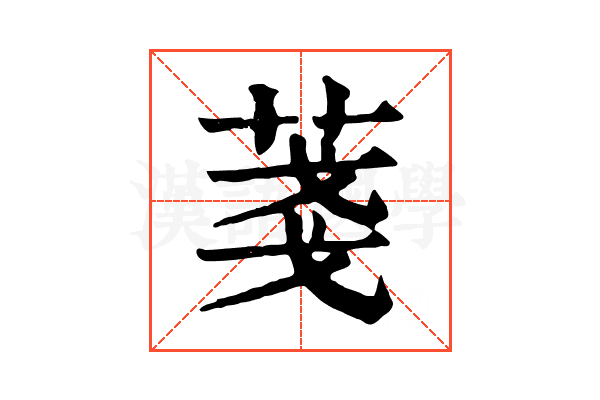 菚