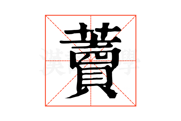 藚