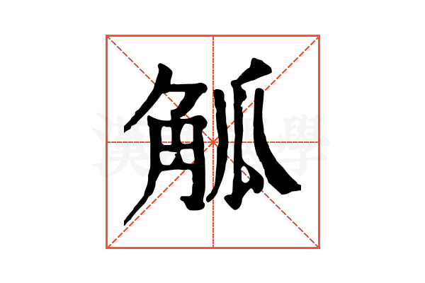 觚