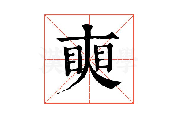 𥇛