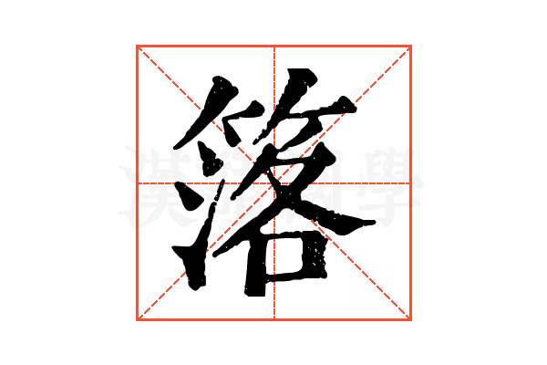 𥯛