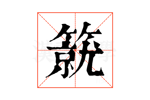 𥳛