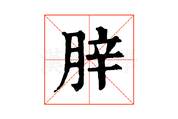 𦛛