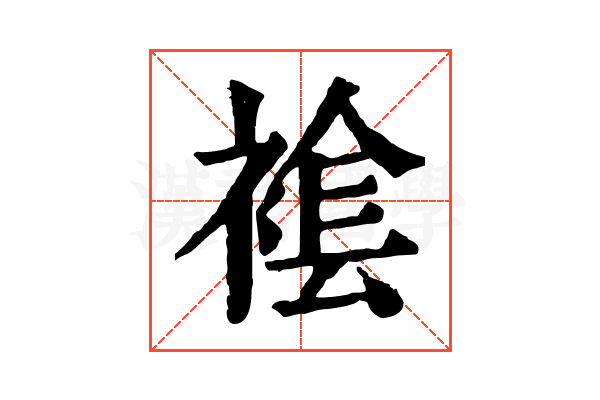 𧛛