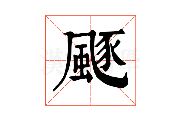 𩗛