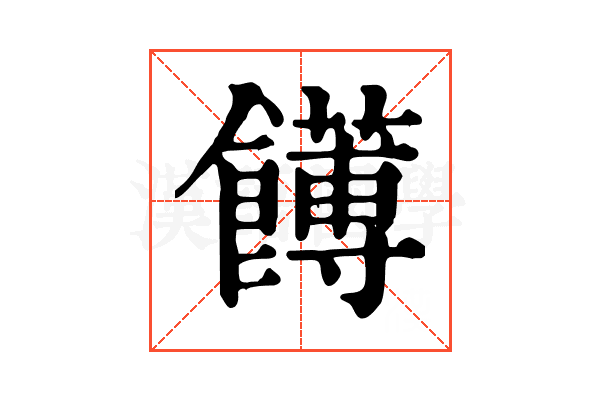 𩟛