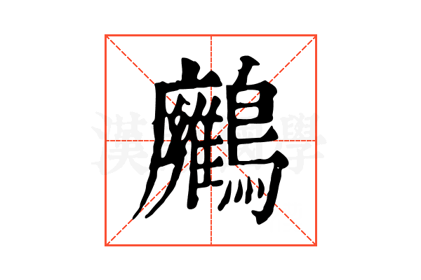 𪇛