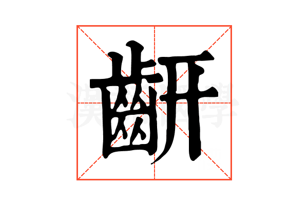 𪗛