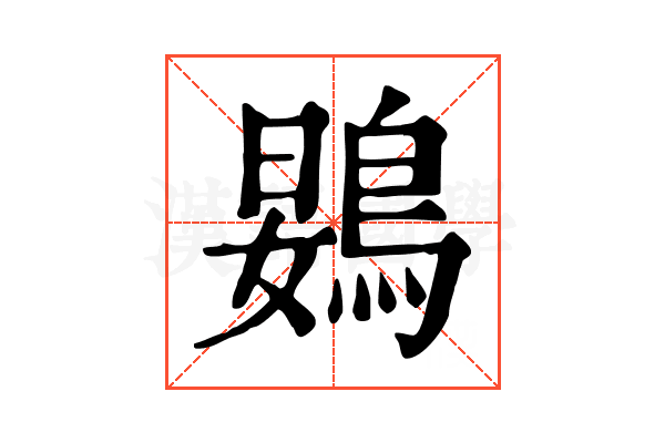 䳛