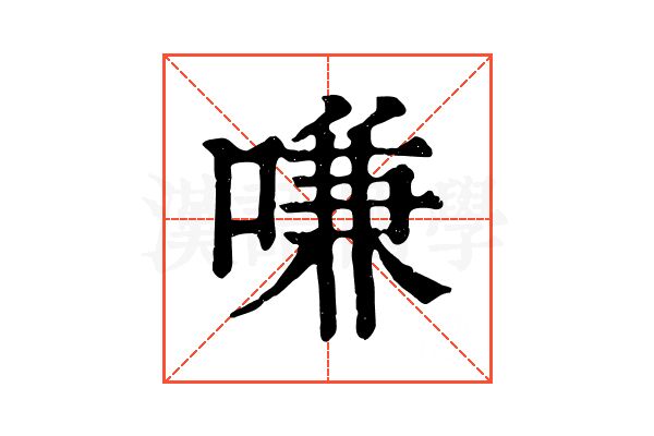 嗛