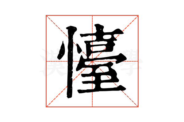 懛