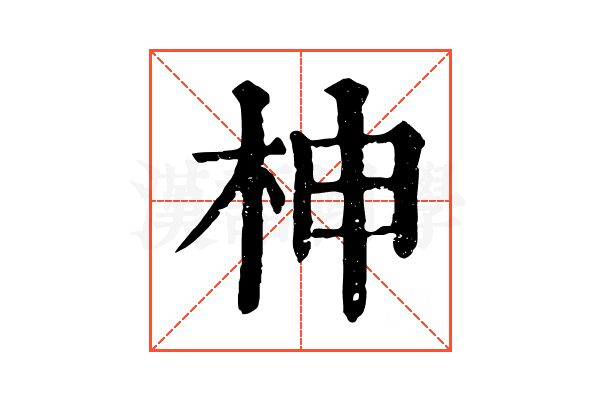 柛